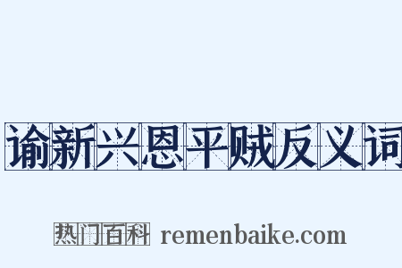 谕新兴恩平贼反义词是什么意思的图片